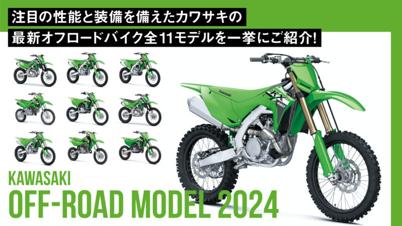 注目の性能と装備を備えたカワサキの最新オフロードバイク全11モデルを一挙にご紹介！