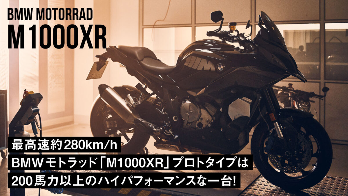 【最高速約280km/h】BMWモトラッド「M1000XR」プロトタイプは200馬力以上のハイパフォーマンスな一台！