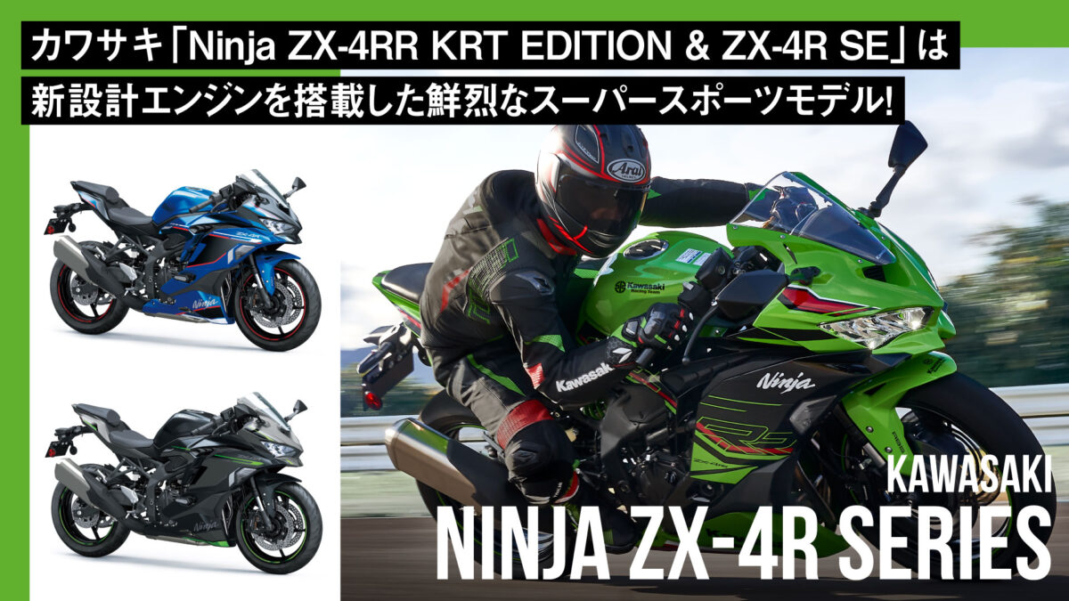 カワサキ「Ninja ZX-4RR KRT EDITION & ZX-4R SE」は新設計エンジンを搭載した鮮烈なスーパースポーツモデル！