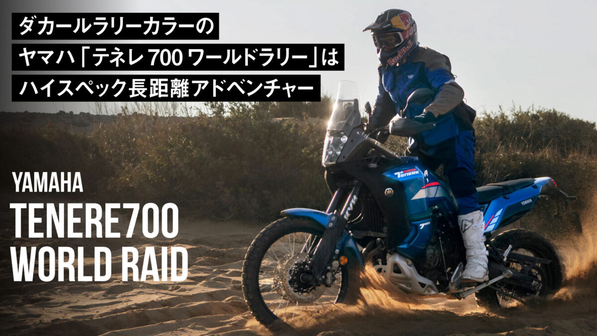 パリダカカラーのヤマハ「テネレ700ワールドラリー」は究極のハイスペック長距離アドベンチャーバイク！