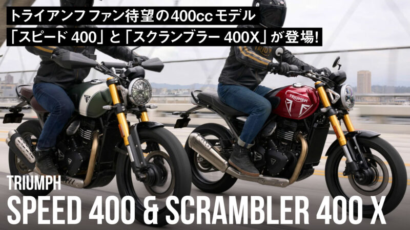 【トライアンフファン必見！】待望の400ccモデル「スピード400」と「スクランブラー400X」が登場！
