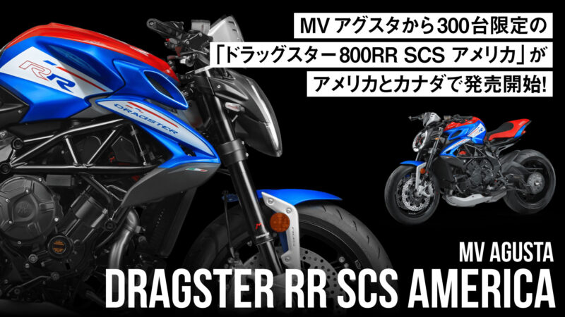 【300台限定】MVアグスタ「ドラッグスター800RR SCS アメリカ スペシャルエディション」が北米で発売開始！