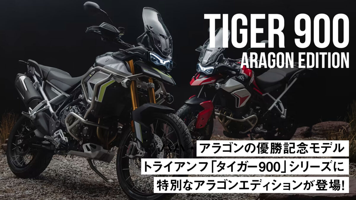 【バハ・アラゴンの優勝記念モデル】トライアンフ「タイガー900」シリーズに特別なアラゴンエディションが登場！