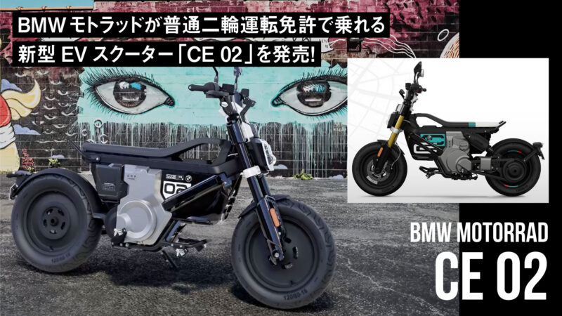 日本発売か!? BMWモトラッドが普通二輪運転免許で乗れる新型EVスクーター「CE 02」を発売！