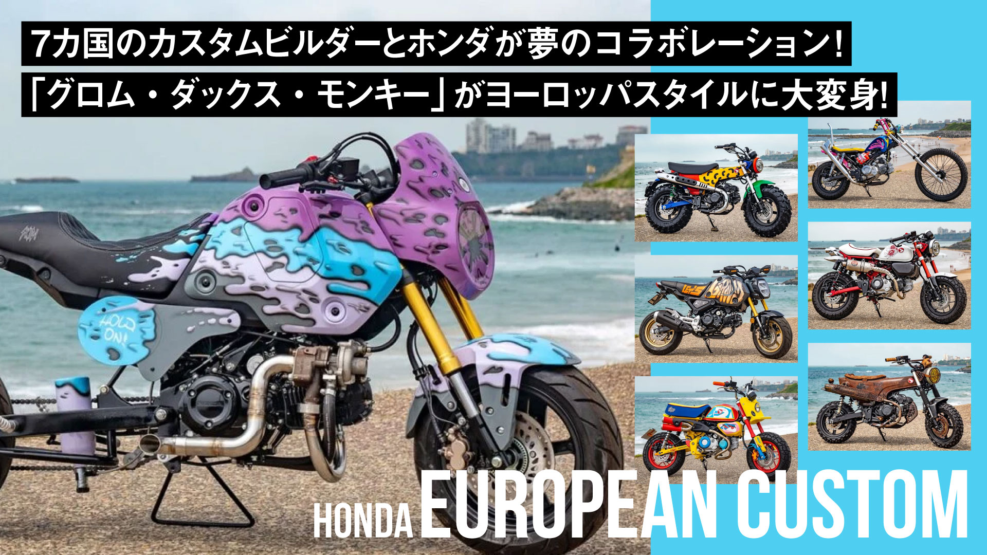 7カ国のカスタムビルダーとホンダが夢のコラボ！「モンキー・ダックス・グロム」がヨーロッパスタイルに大変身！