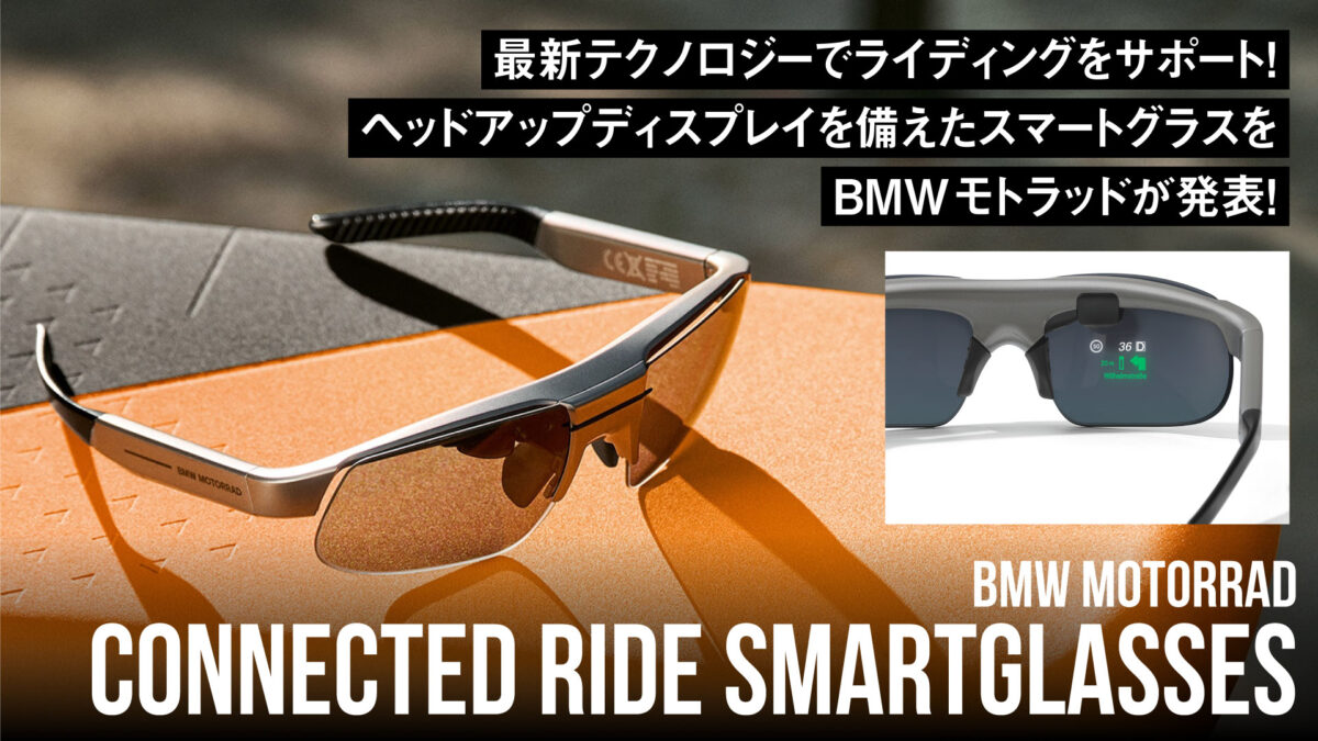 最新テクノロジーでライディングをサポート！BMWモトラッドがヘッドアップディスプレイを備えたスマートグラスを発表！