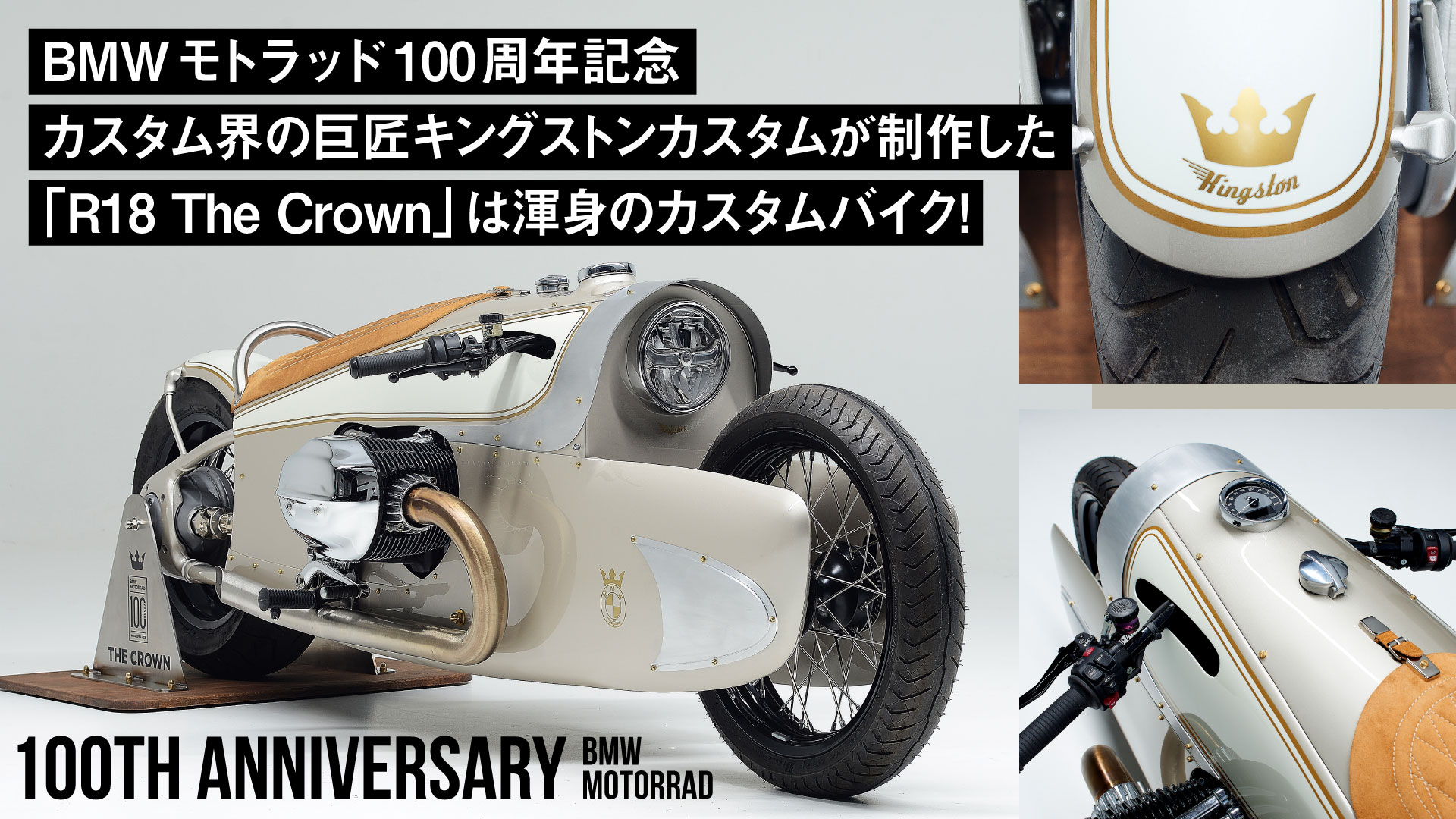 【BMWモトラッド100周年記念】カスタム界の巨匠キングストンカスタムが制作した渾身のカスタムバイク！