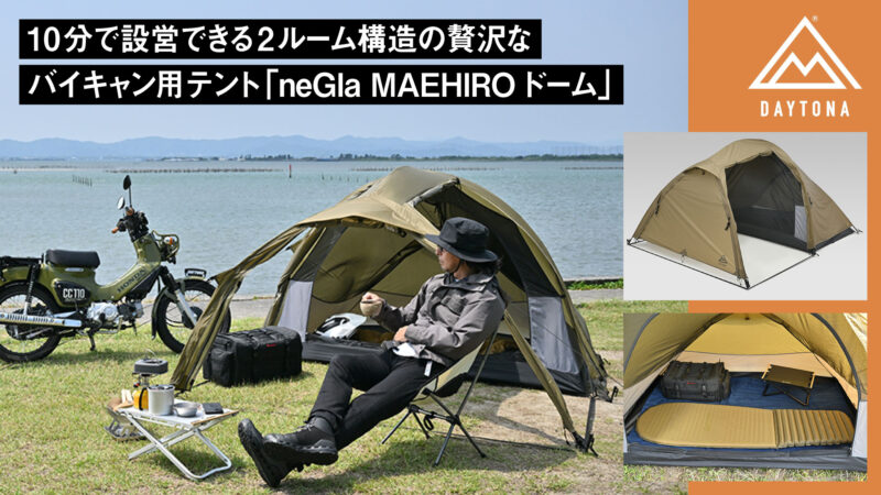 すべてがちょうどいい！10分で設営できる2ルーム構造の贅沢なバイキャン用テント「neGla MAEHIROドーム」