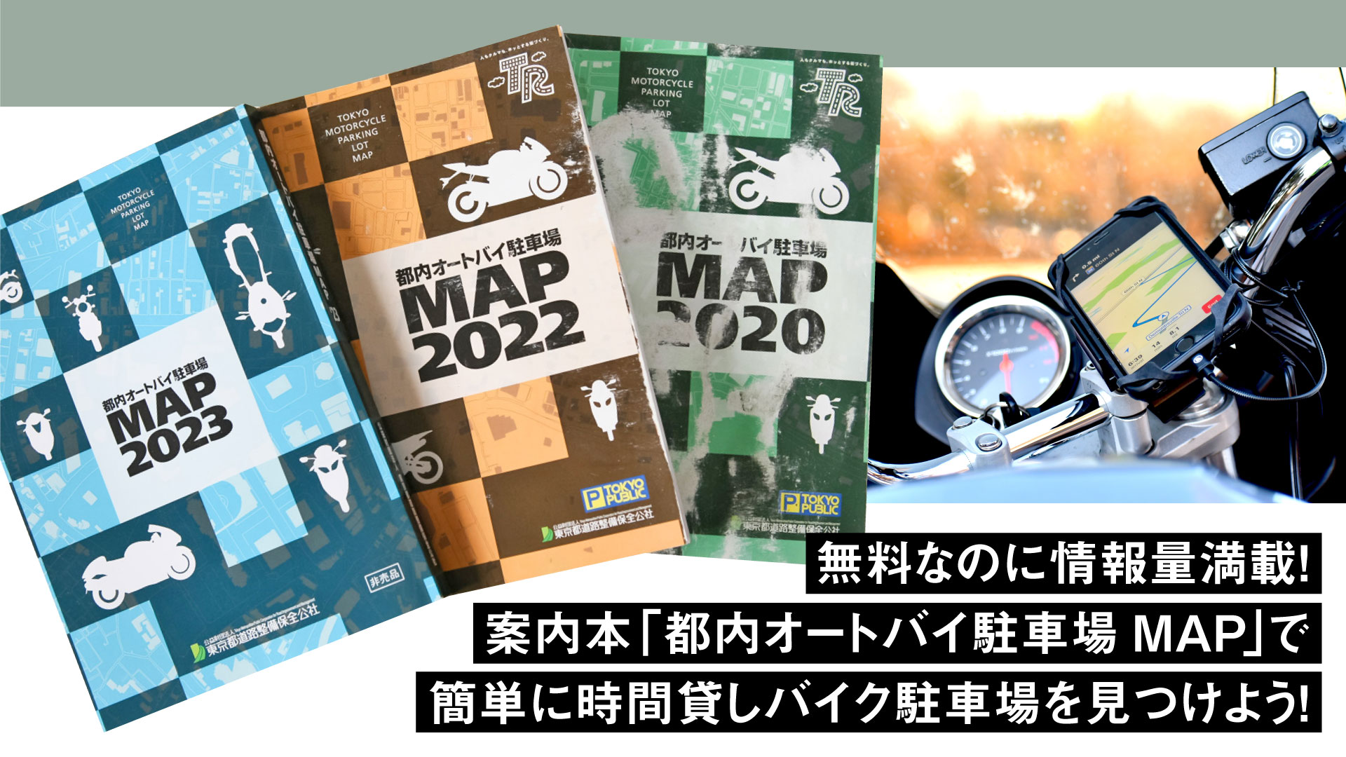 無料なのに情報量満載！案内本「都内オートバイ駐車場 MAP」で簡単に ...