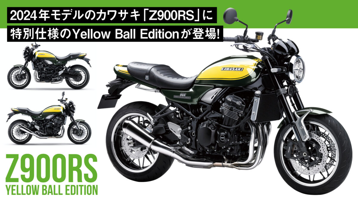 カワサキファン必見の特別仕様！2024年モデルの「Z900RS」にYellow Ball Edition登場！