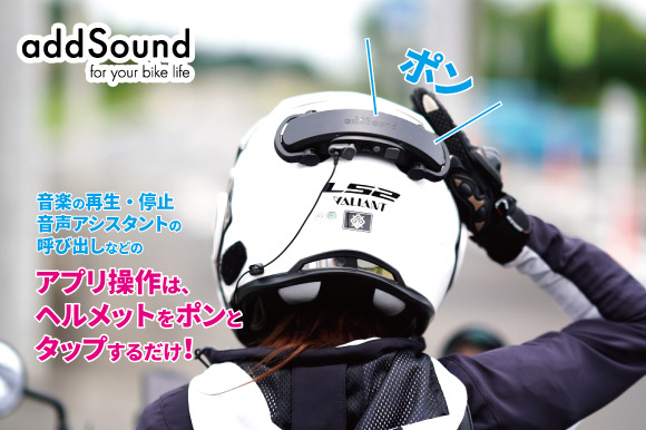 話題のヘルメット振動スピーカー「addSound」に防水防滴マイクが付いた待望のインカムセットが登場！