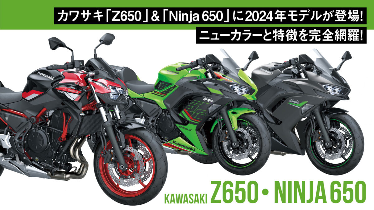 新たな魅力が満載！カワサキ「Z650」と「Ninja 650」2024年モデルの新色と特徴を完全網羅！