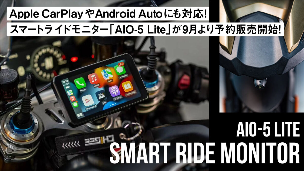 Apple CarPlayやAndroid Autoにも対応！バイク専用スマートライドモニター「AIO-5 Lite」が9月より予約販売開始！