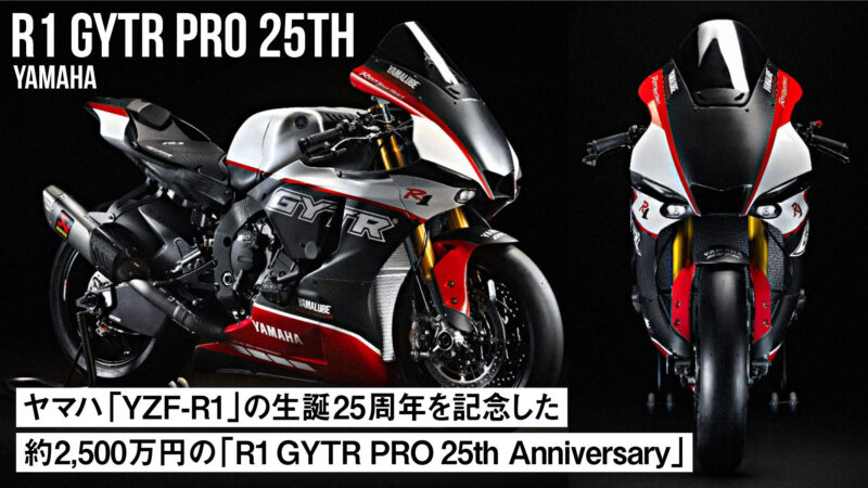 【約2,500万円】ヤマハ「YZF-R1」の生誕25周年を記念した世界25台限定の「 R1 GYTR PRO 25th Anniversary」