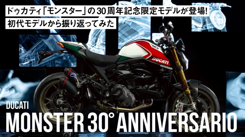 日本発売も有力!? ドゥカティ「モンスター」の30周年記念限定モデルが登場！初代モデルから振り返ってみた