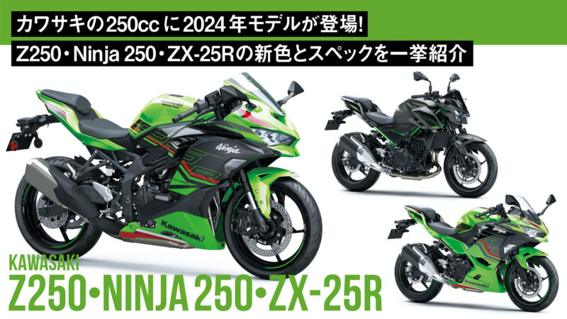 カワサキの250ccに2024年モデルが登場！Z250・Ninja 250・ZX-25Rの新色とスペックを一挙紹介