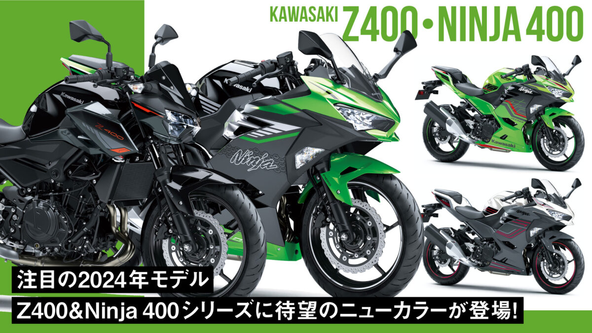【注目の2024年モデル】カワサキ「Z400＆Ninja 400シリーズ」に待望のニューカラーが登場！