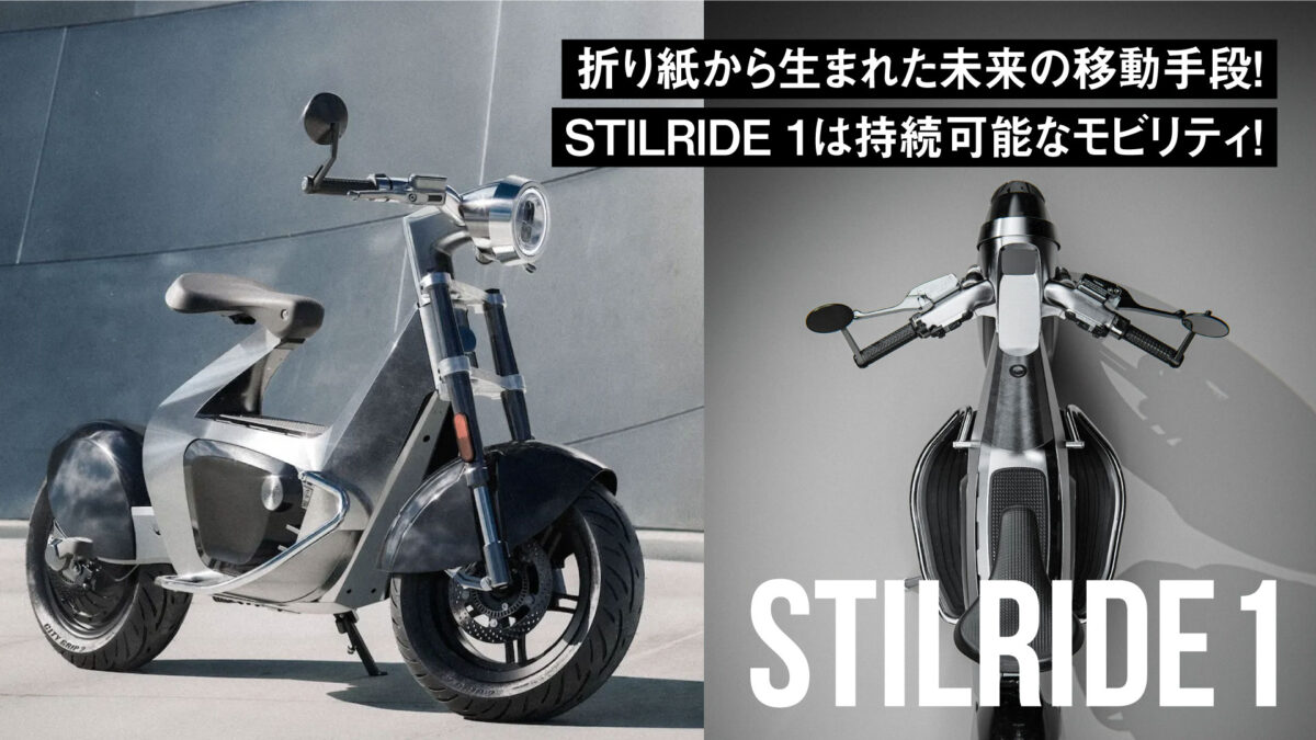 折り紙から生まれた未来の移動手段！「STILRIDE 1」は持続可能なモビリティ！