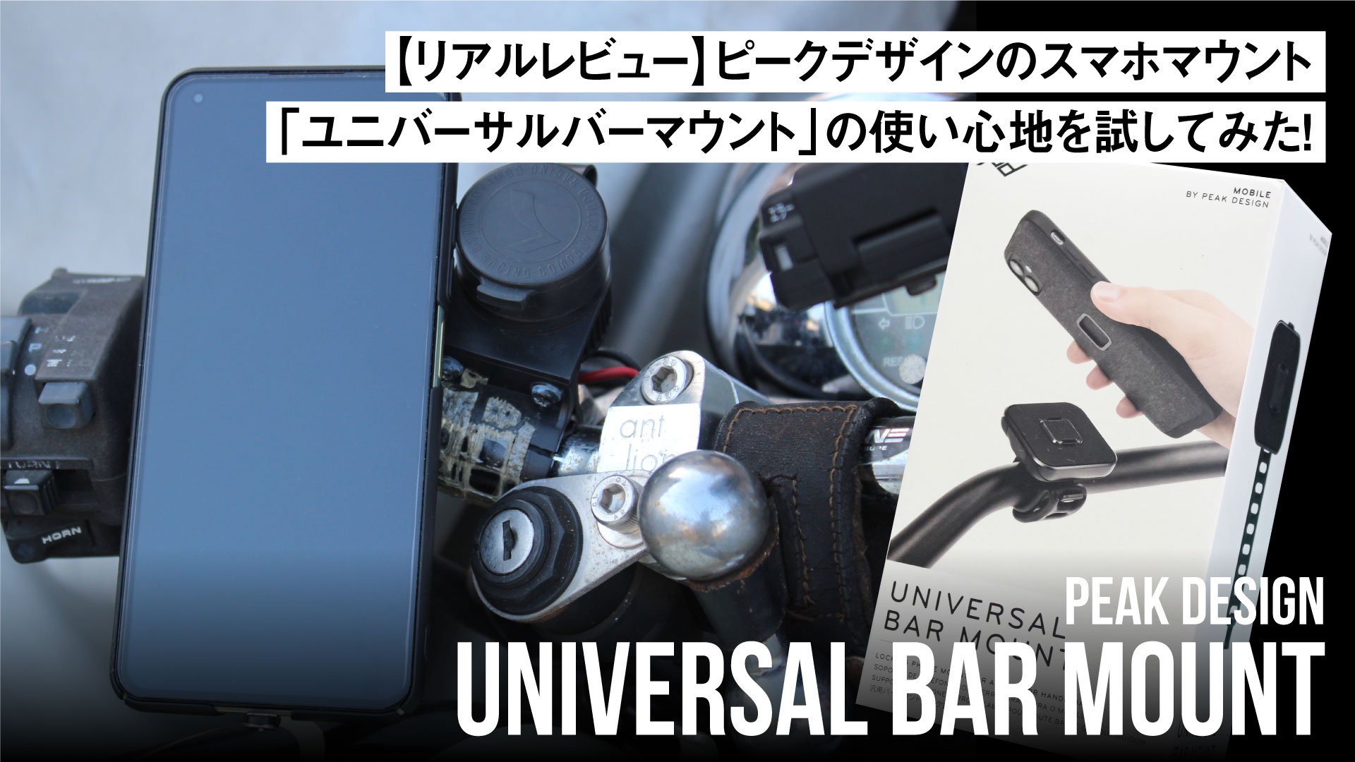 【リアルレビュー】ピークデザインのスマホマウント「ユニバーサルバーマウント」の使い心地を試してみた！