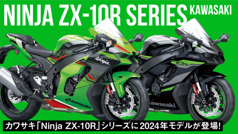カワサキのアイコン「Ninja ZX-10R」シリーズに2024年モデルが登場！初代からの進化を振り返る