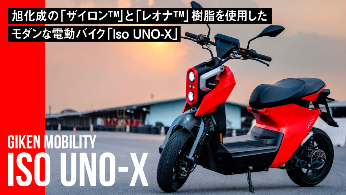 旭化成の「ザイロン™」と「レオナ™」樹脂を使用したイタリアンスタイルのモダンな電動バイク「Iso UNO-X」