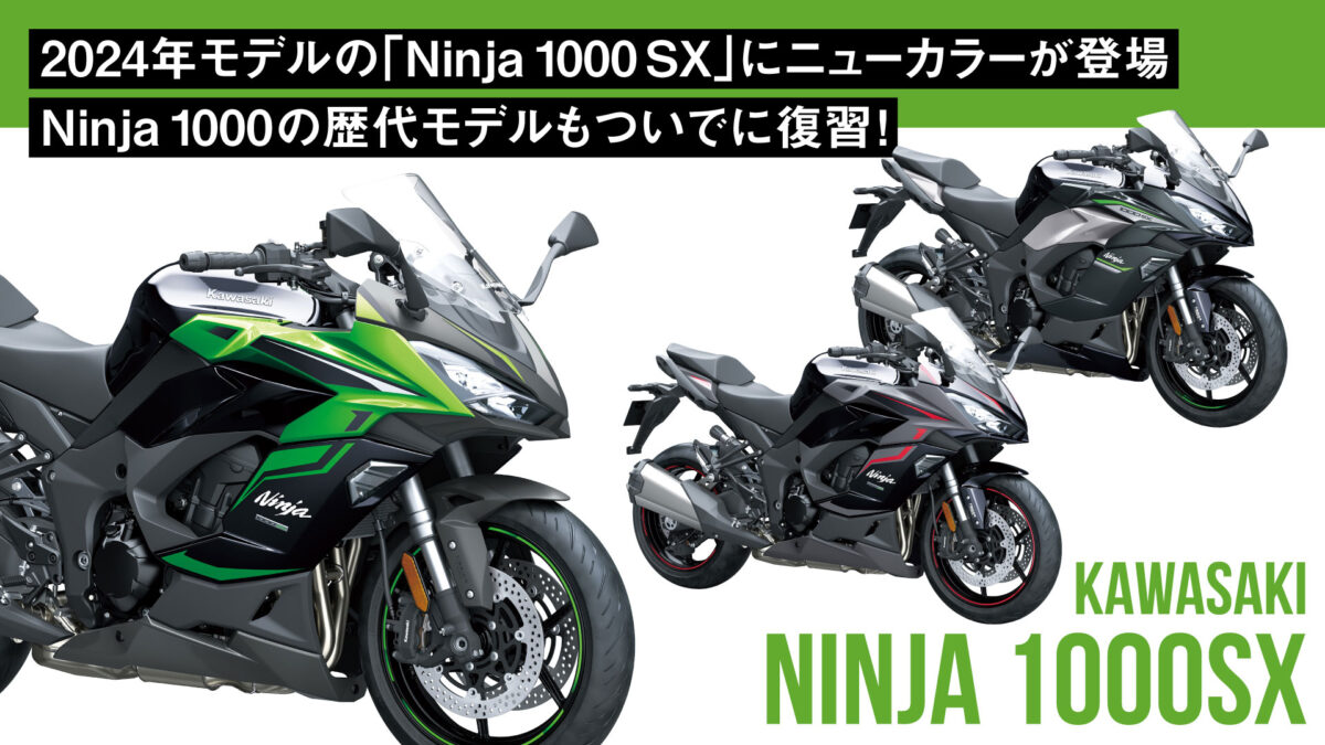 2024年モデルの「Ninja 1000 SX」にニューカラーが登場！【Ninja 1000の歴代モデルもついでに復習！】