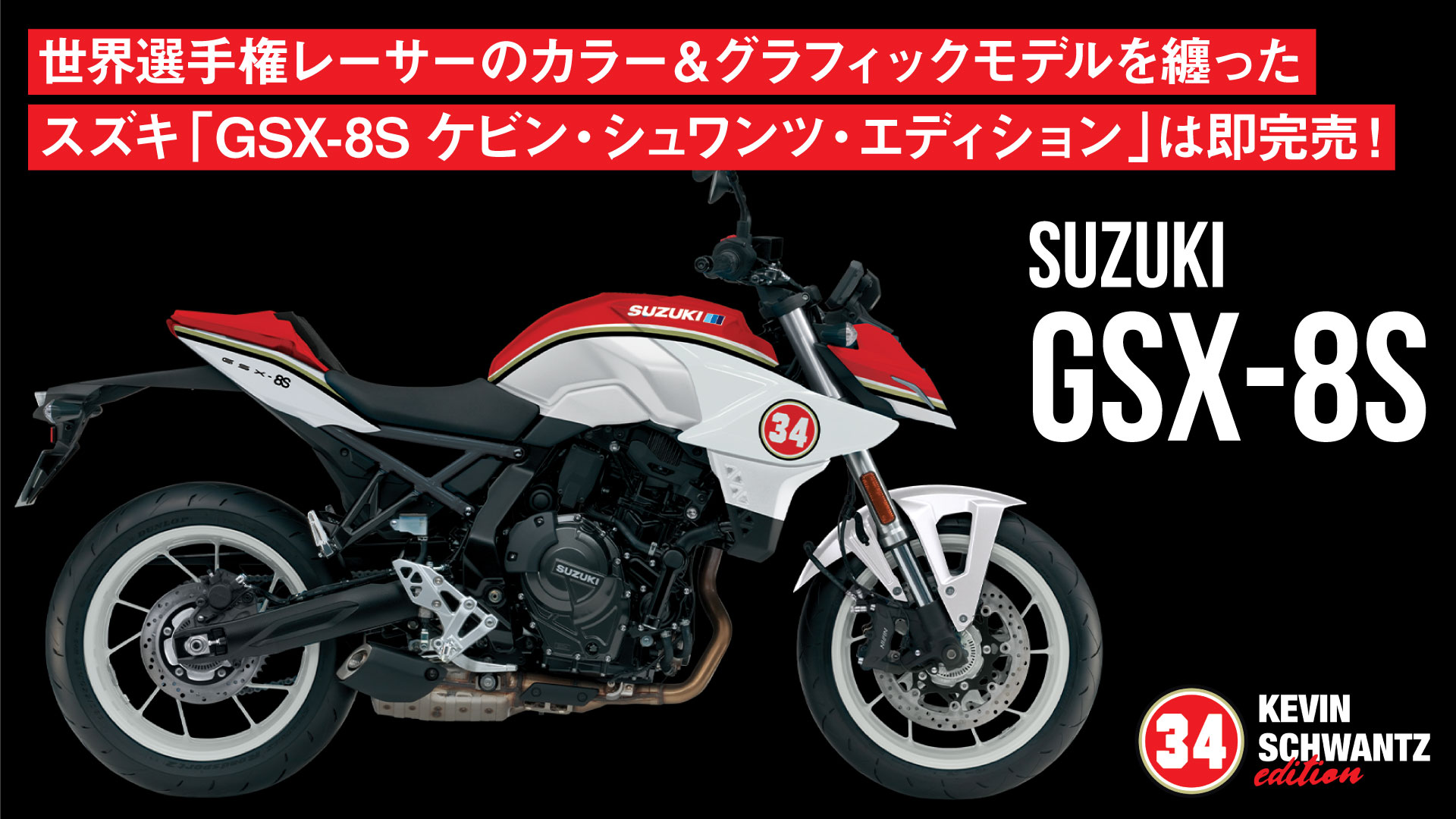 【約180万円】世界選手権レーサーのカラー&グラフィックモデルを纏った世界5台限定のスズキ「GSX-8S ケビン・シュワンツ・エディション」は即完売！