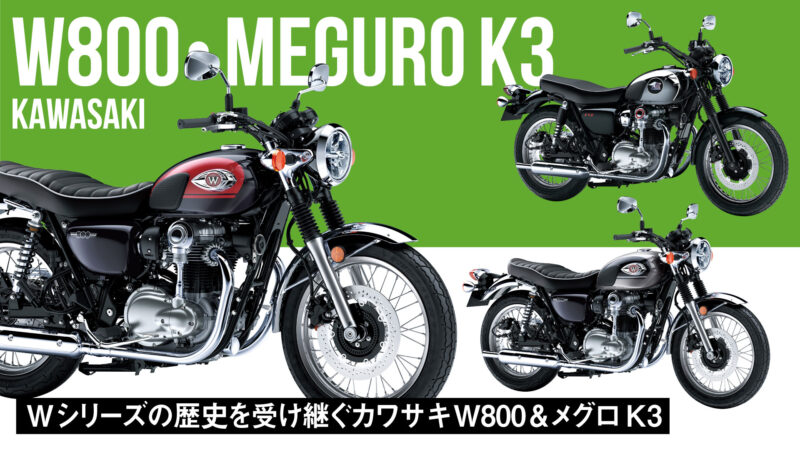 【2024年モデル】Wシリーズの歴史を受け継ぐカワサキ「W800」と「メグロ K3」を発表！