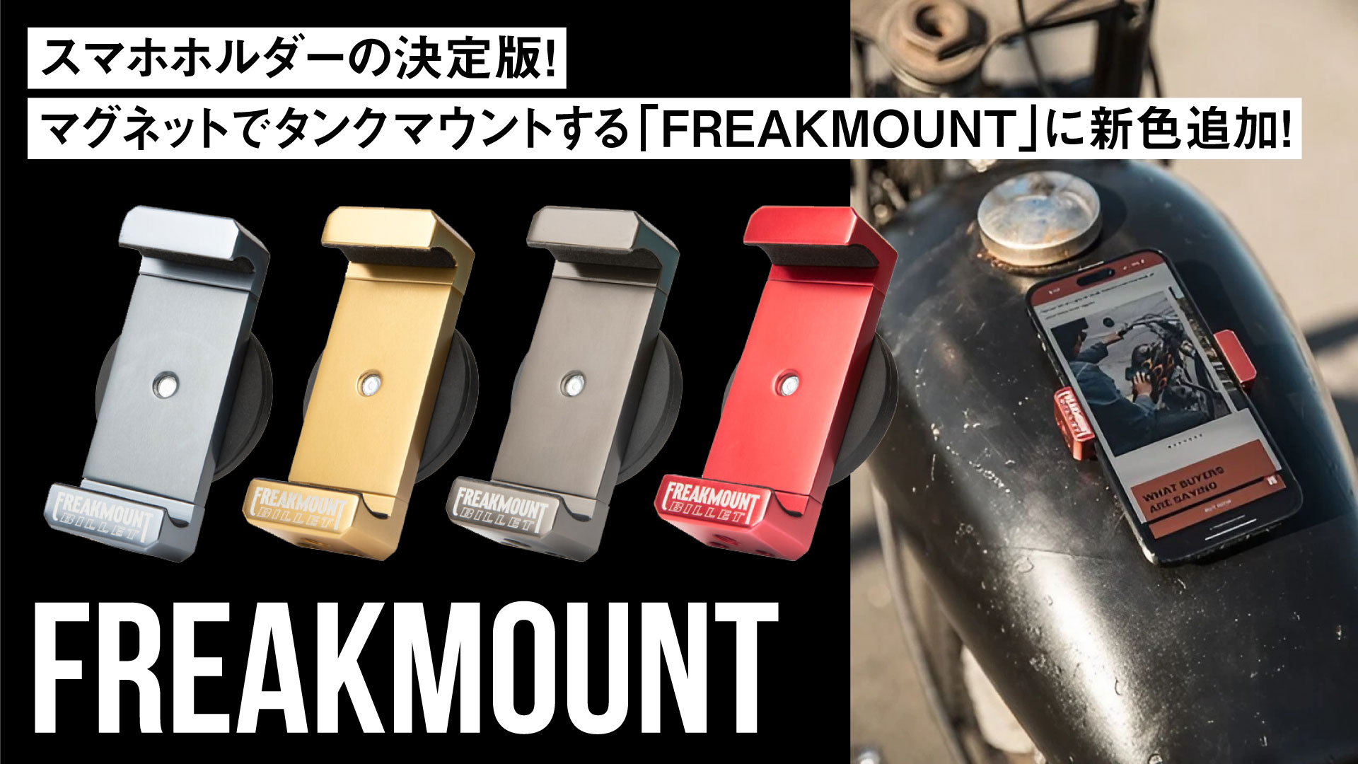 スマホホルダーの決定版！マグネットでタンクマウントする「FREAKMOUNT」に4つの新色を追加！