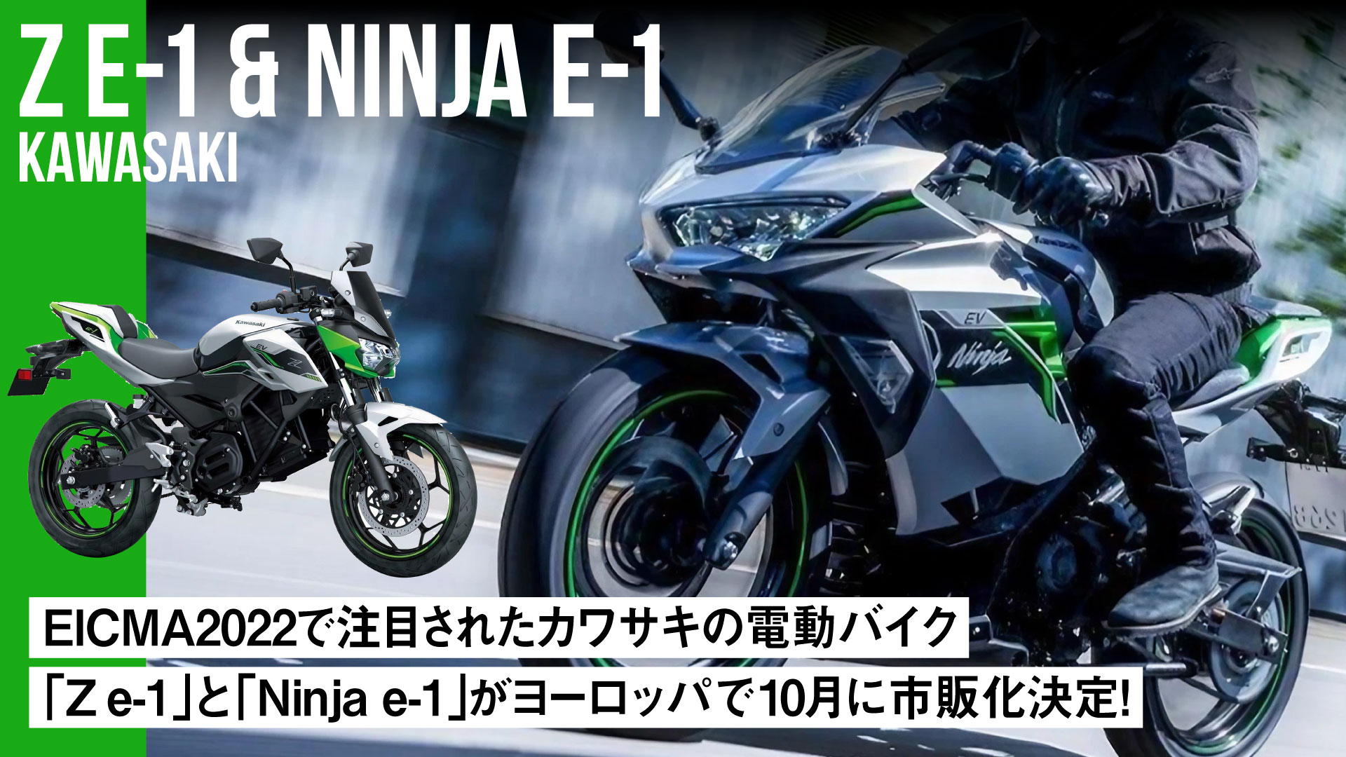 EICMA2022で注目されたカワサキの電動バイク「Z e-1」と「Ninja e-1」がヨーロッパで10月に市販化決定！