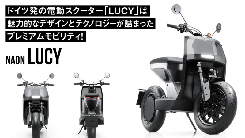 ドイツ発の電動スクーター「LUCY」は魅力的なデザインと革新的なテクノロジーが詰まったプレミアムモビリティ！