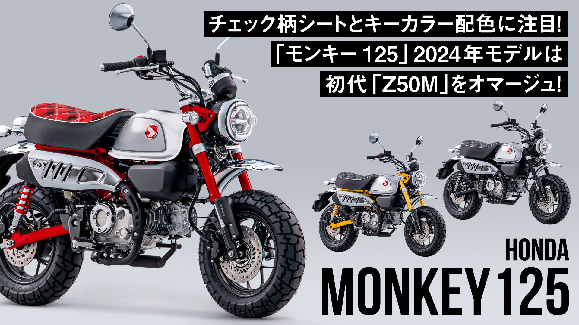 初代「Z50M」をオマージュ！「モンキー125」2024年モデルはチェック柄シートとキーカラー配色に注目！