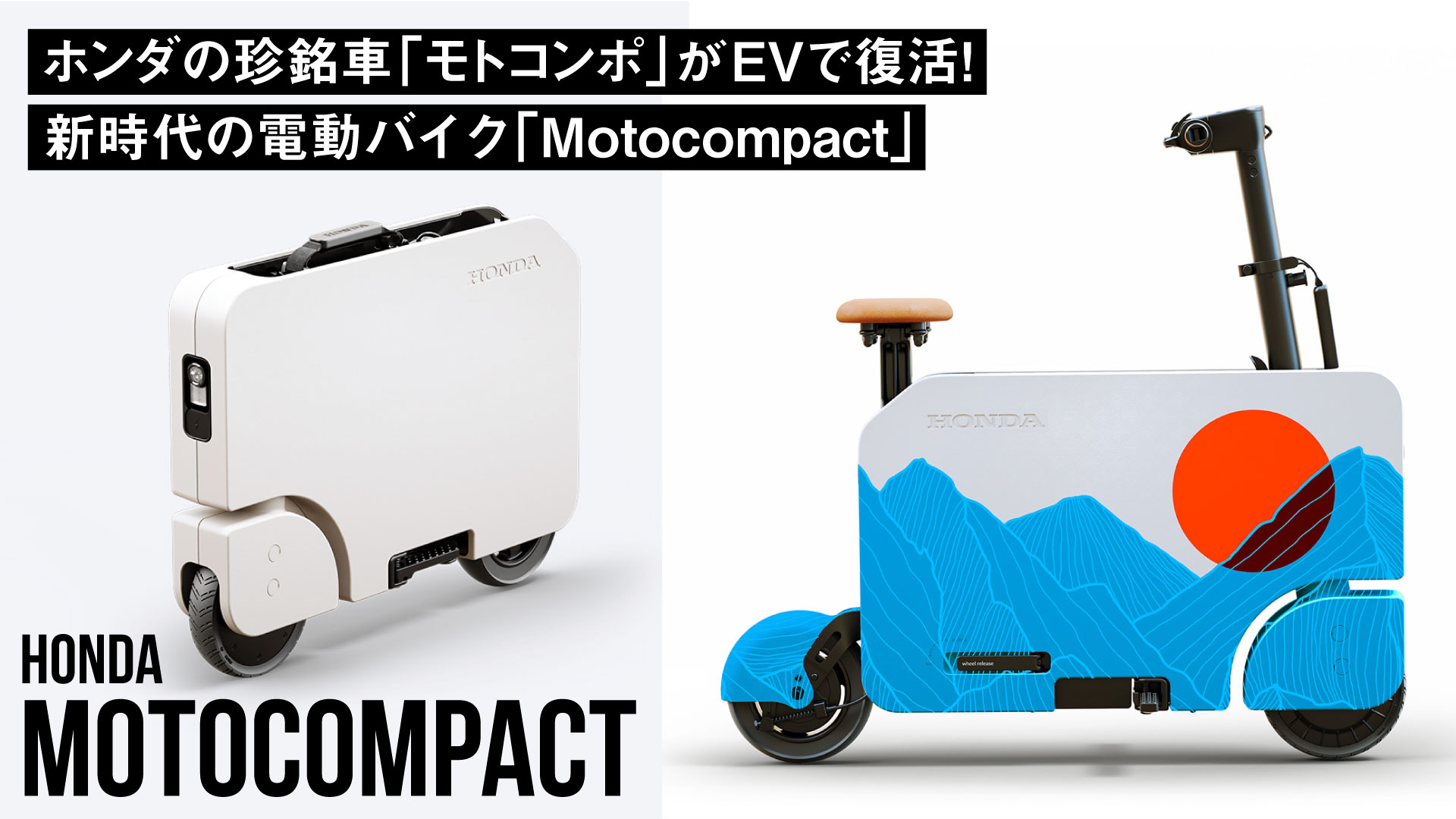 ホンダの珍銘車「モトコンポ」がEVで復活！モトコンポの歴史と注目の電動バイク「Motocompact」を紹介!