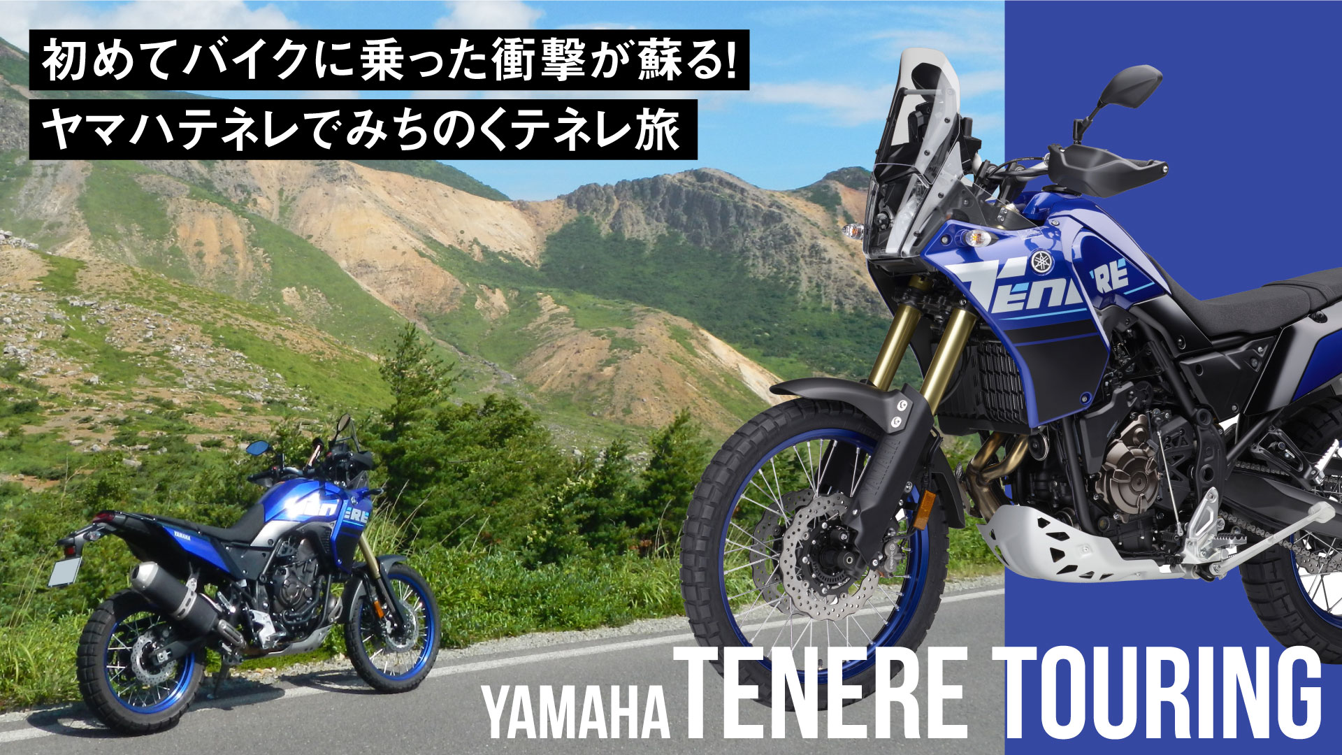 初めてバイクに乗った衝撃が蘇る！ヤマハテネレでみちのくテネレ旅【コラム】