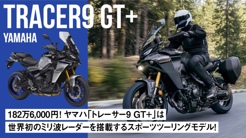 【182万6,000円】ヤマハ「トレーサー9 GT+」は世界初のミリ波レーダーを搭載するスポーツツーリングモデル！