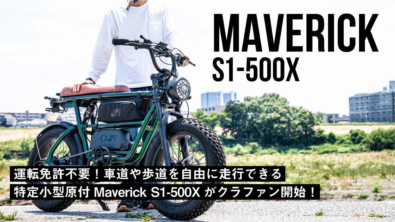 運転免許不要！車道や歩道を自由に走行できる特定小型原付「Maverick S1-500X」がクラファン開始！