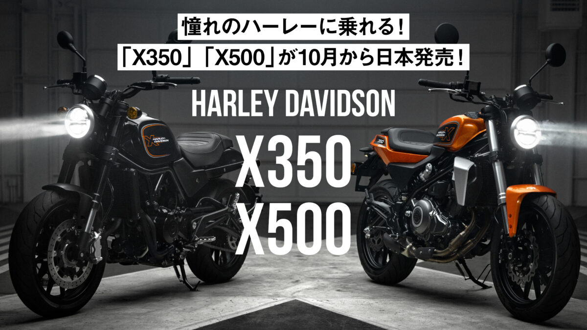 憧れのハーレーに乗れる！「X350」「X500」が10月から日本発売！