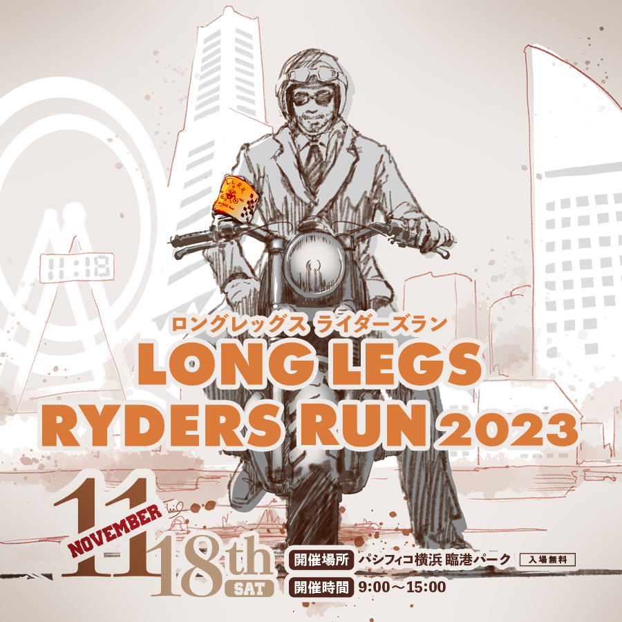紳士淑女ライダーのチャリティーラン「LONG LEGS RYDERS RUN 2023」が11月18日(土)にパシフィコ横浜で開催！