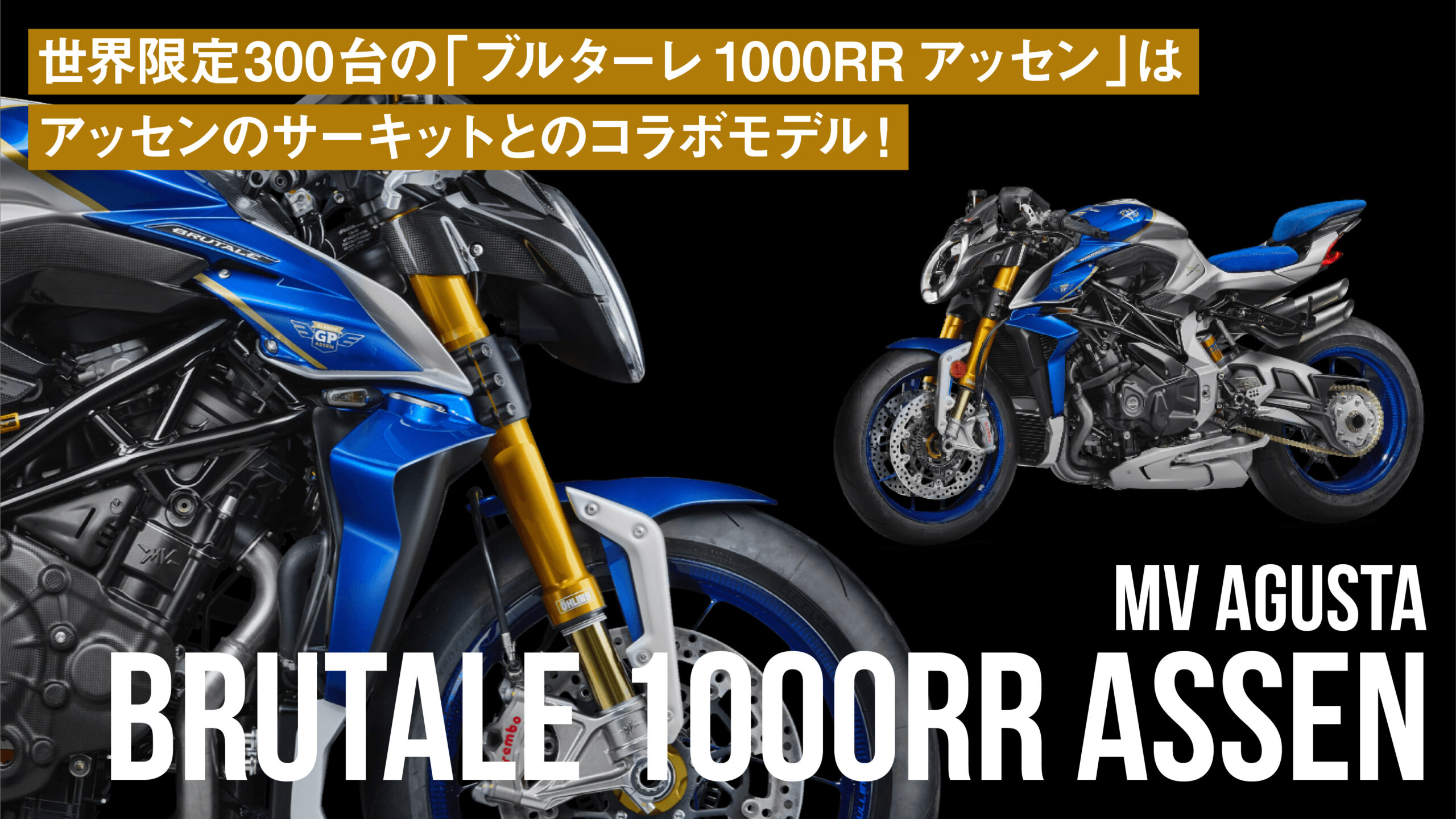 世界限定300台！MVアグスタ「ブルターレ 1000RR アッセン」はアッセンのサーキットとのコラボモデル！