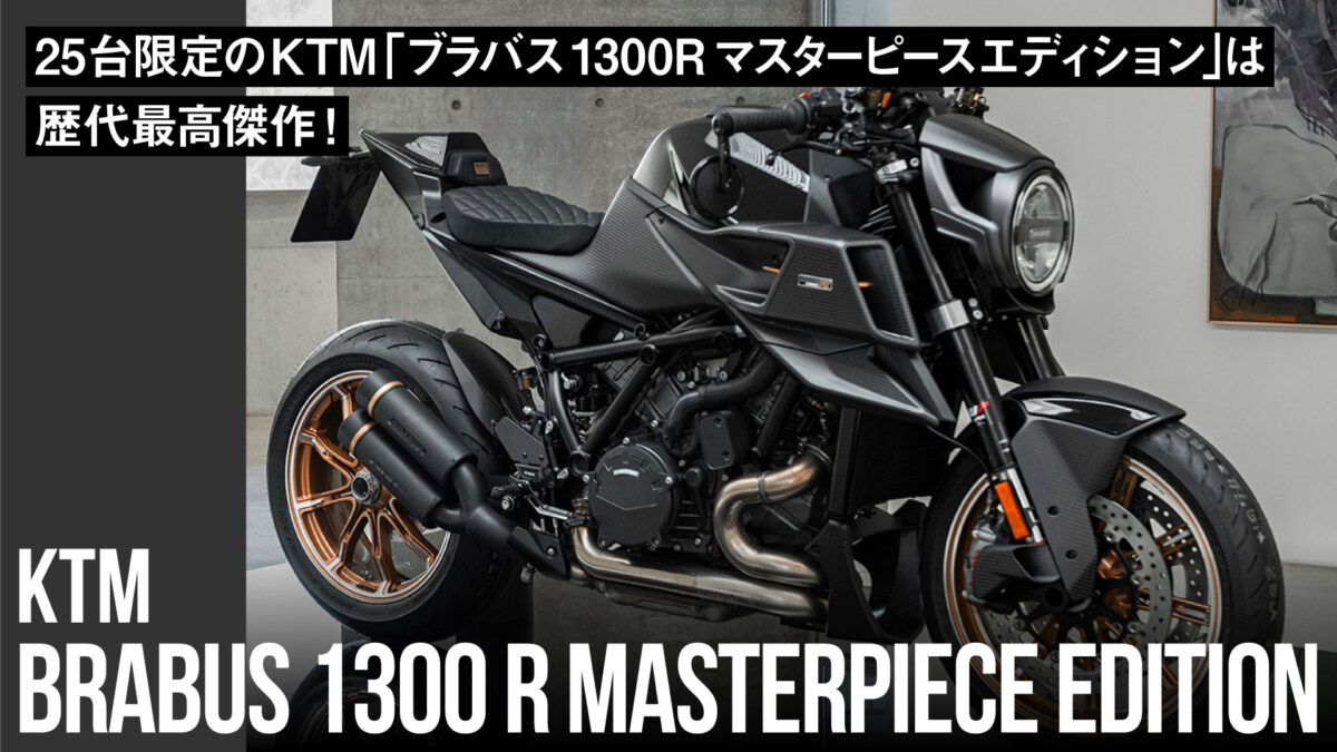 【日本円約662万円】25台限定のKTM「ブラバス 1300R マスターピースエディション」は歴代最高傑作！