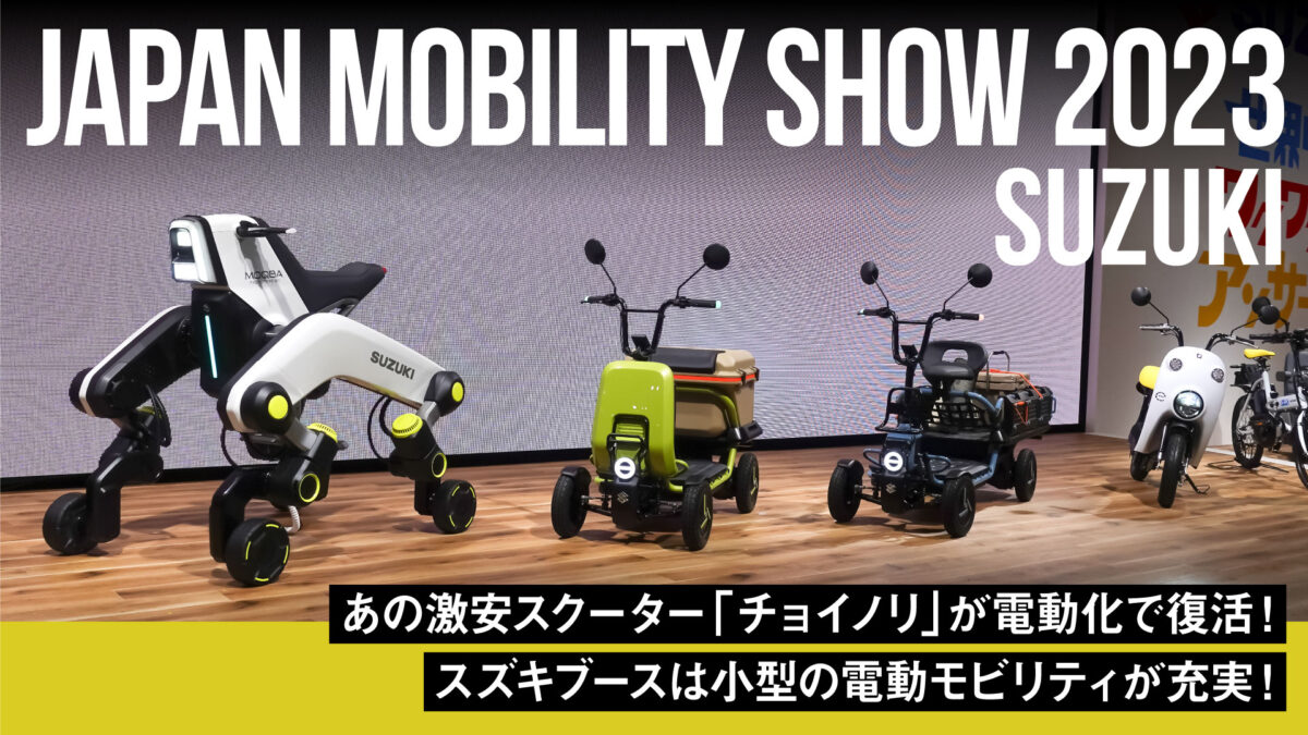 チョイノリが電動化で復活！スズキブースは小型電動モビリティが充実！Japan Mobility Show 2023【スズキ】