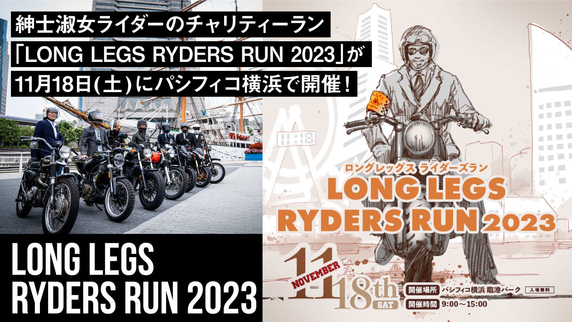 紳士淑女ライダーのチャリティーラン「LONG LEGS RYDERS RUN 2023」が11月18日(土)にパシフィコ横浜で開催！