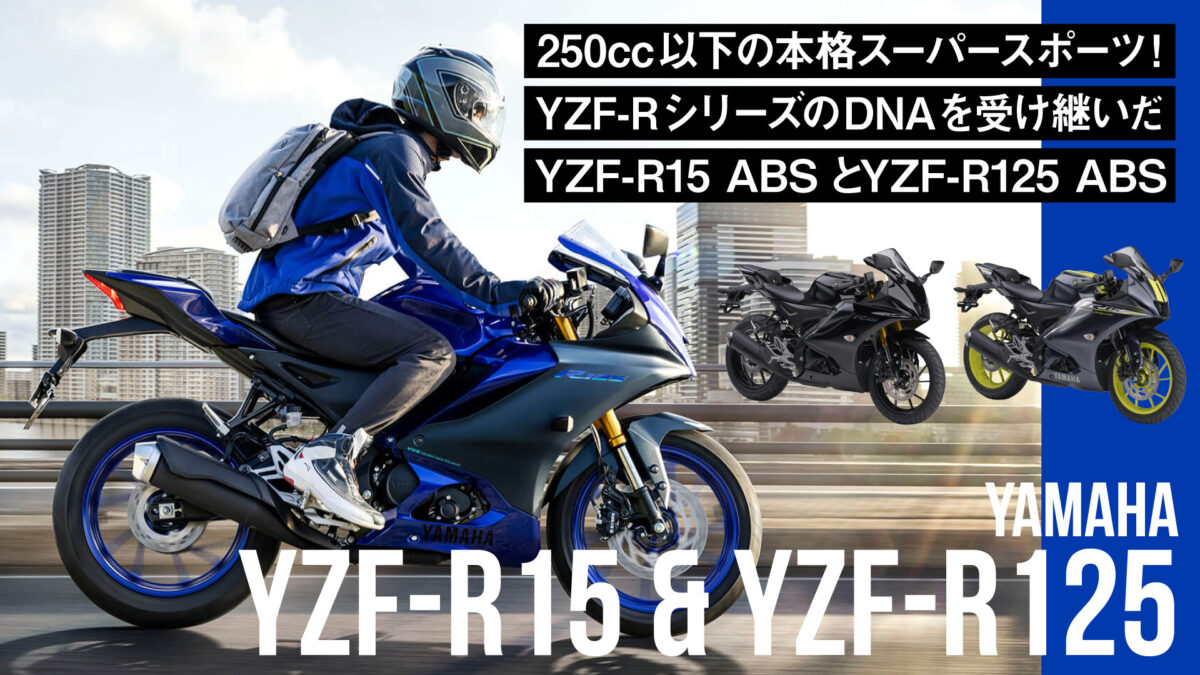 250cc以下の本格スーパースポーツ！YZF-RシリーズのDNAを受け継いだ「YZF-R15 ABS」と「YZF-R125 ABS」
