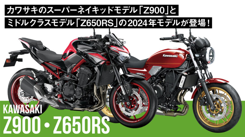 カワサキのスーパーネイキッドモデル「Z900」とミドルクラスモデル「Z650RS」の2024年モデルが登場！