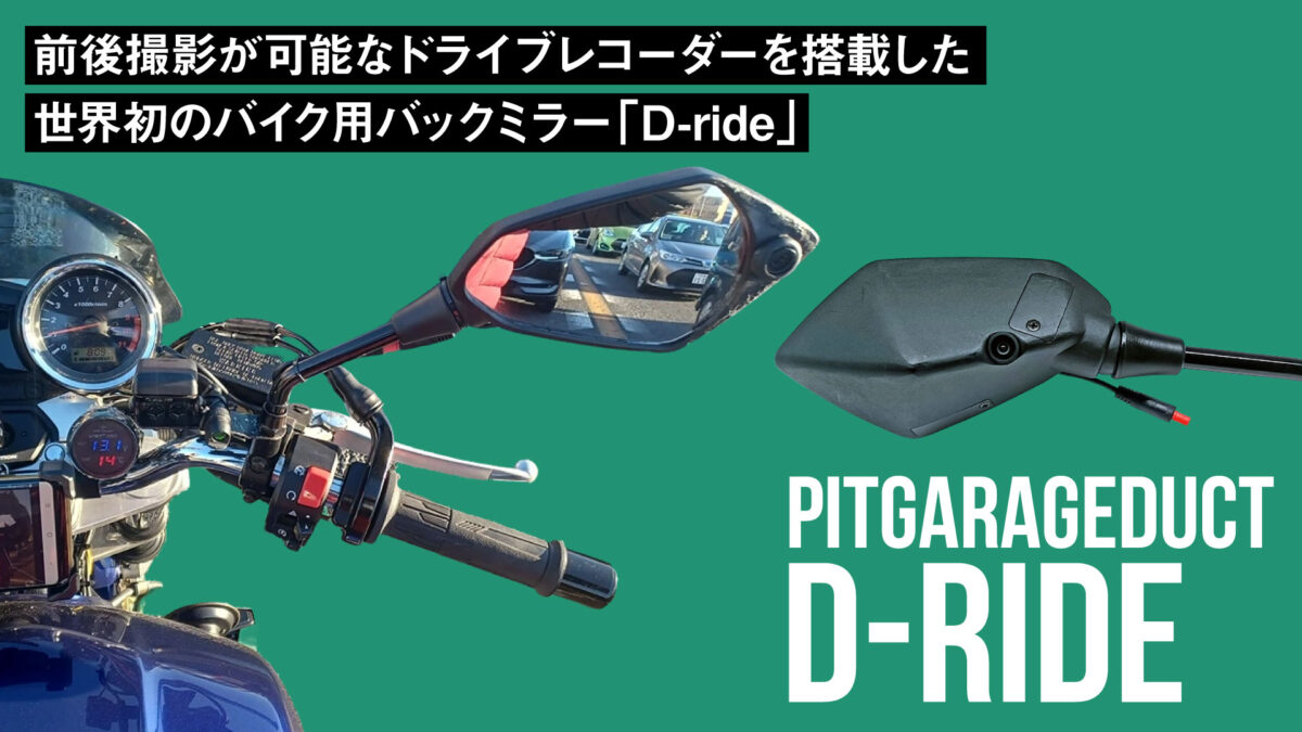 世界初！前後撮影が可能なドライブレコーダー搭載のバイク用バックミラー「D-ride」