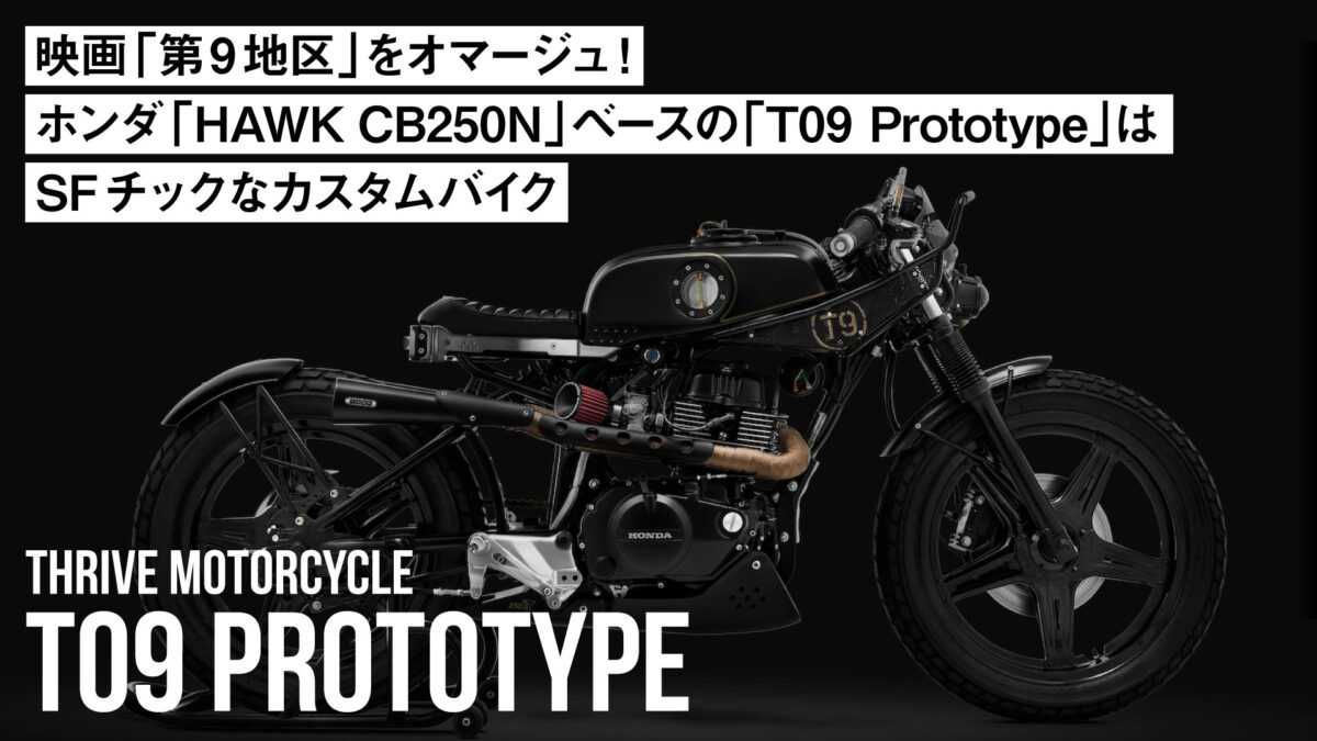 映画「第9地区」をオマージュ！ホンダ「HAWK CB250N」ベースの「T09 Prototype」はSFチックなカスタムバイク