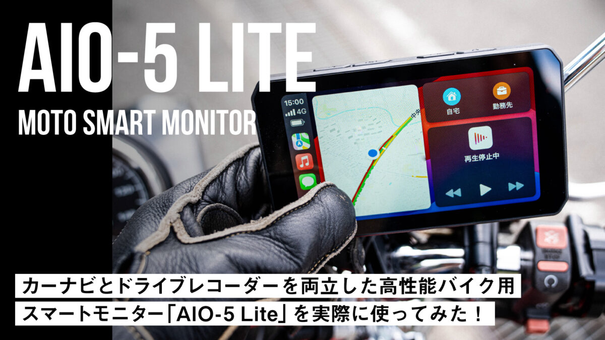 【レビュー】カーナビとドライブレコーダーを両立した高性能バイク用スマートモニター「AIO-5 Lite」を実際に使ってみた！