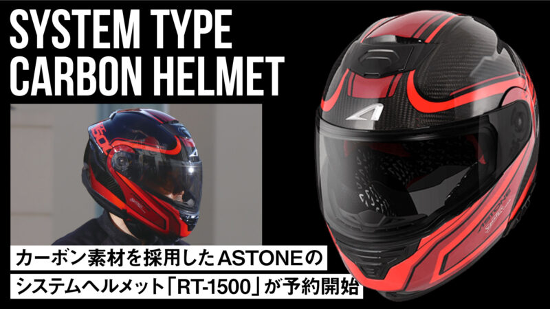 カーボン素材を採用したASTONEのシステムヘルメット「RT-1500」が予約開始！