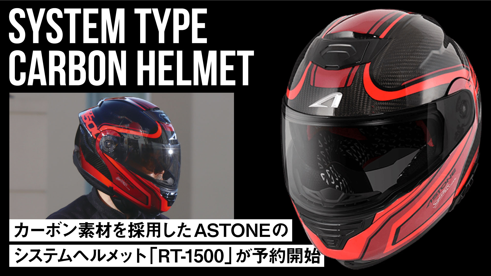 ASTONE アストンカーボンシステムヘルメット RT1500 - セキュリティ 