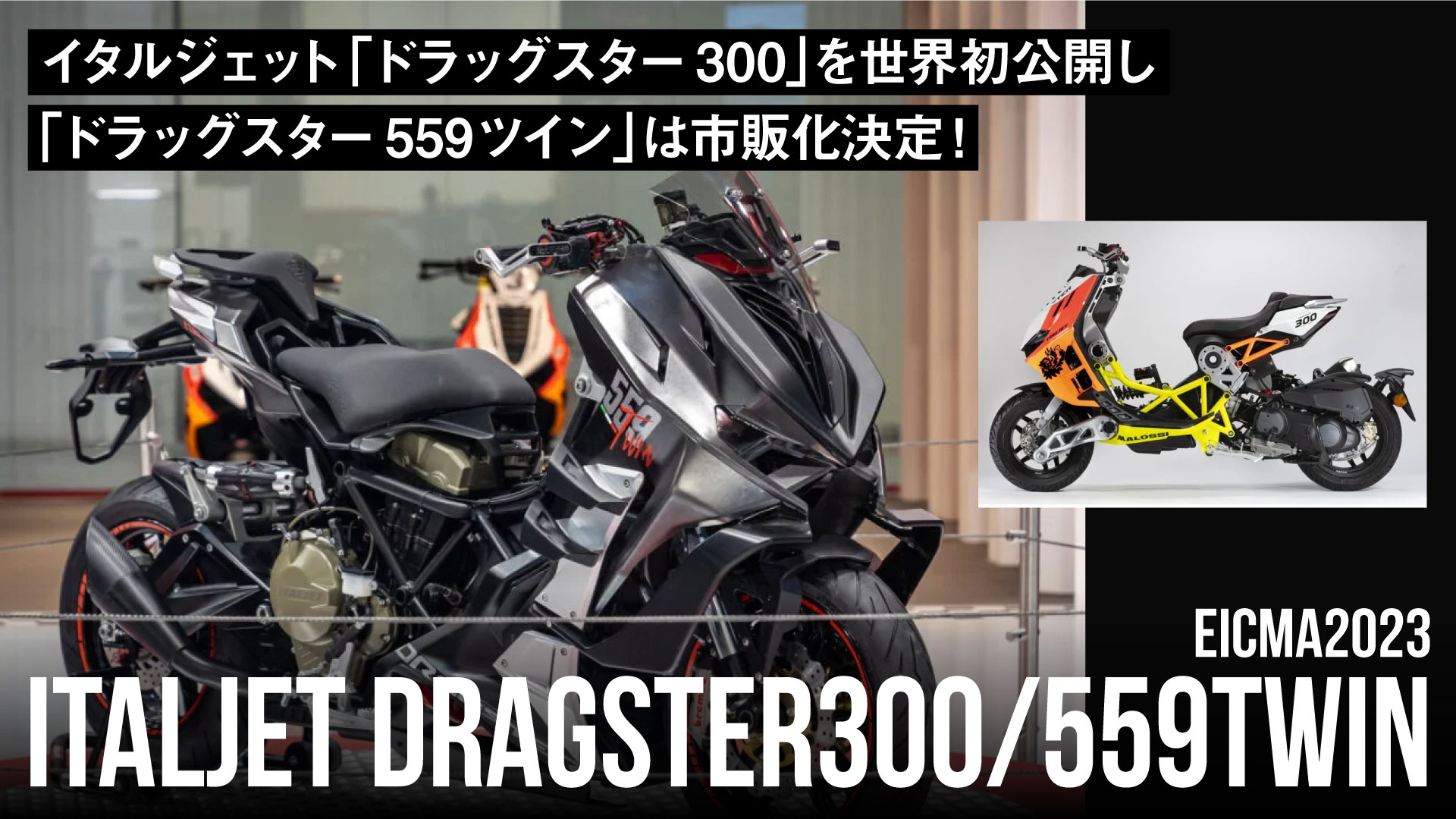 イタルジェット「ドラッグスター300」を世界初公開し「ドラッグスター559ツイン」は市販化決定！【EICMA2023】